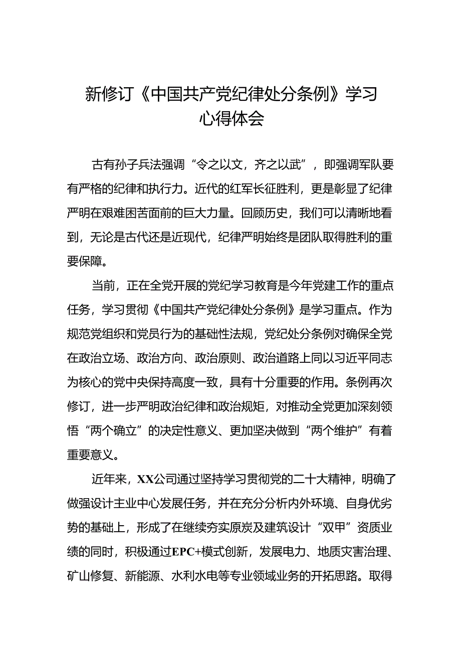 2024年公司关于新修订中国共产党纪律处分条例学习心得体会十四篇.docx_第1页