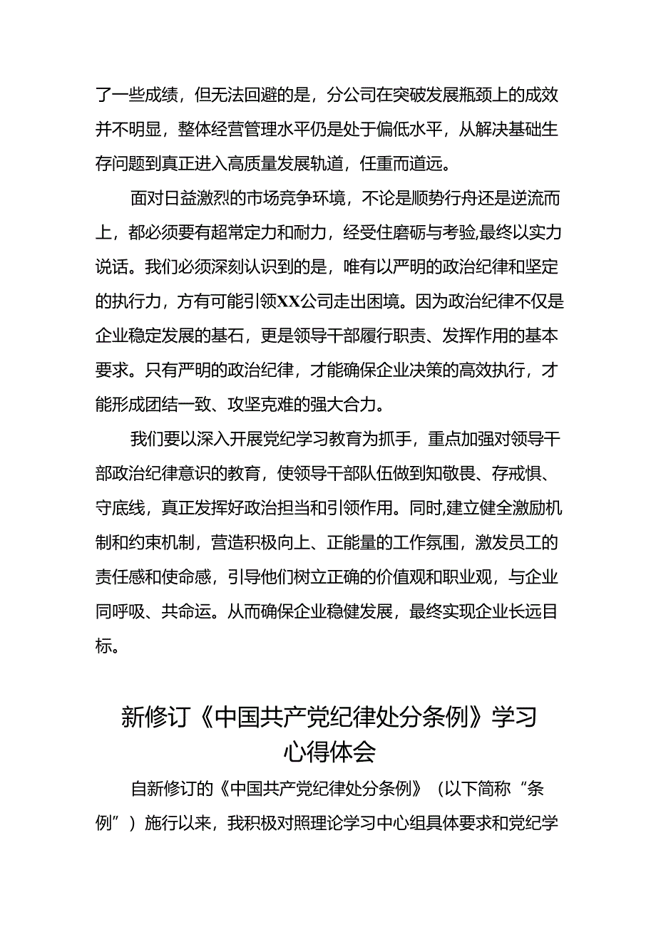 2024年公司关于新修订中国共产党纪律处分条例学习心得体会十四篇.docx_第2页