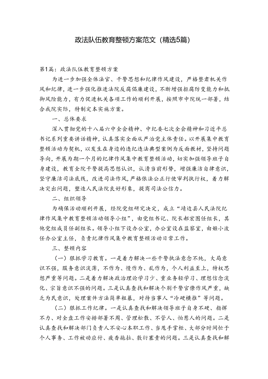 政法队伍教育整顿方案范文(精选5篇).docx_第1页