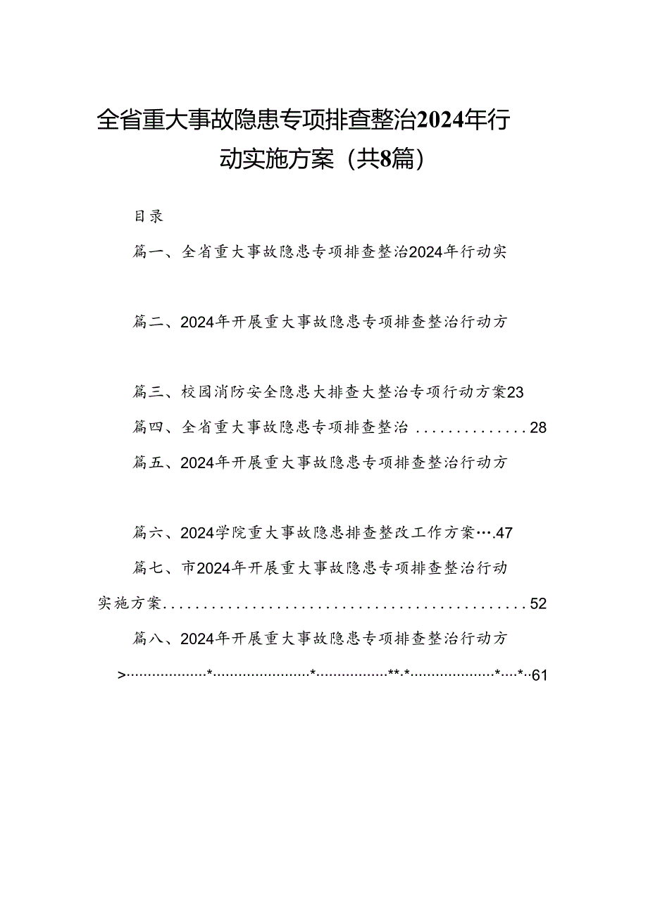 全省重大事故隐患专项排查整治2024年行动实施方案（共8篇）.docx_第1页