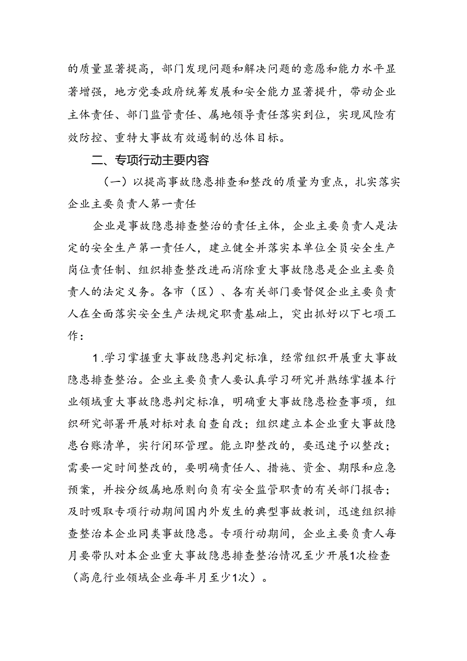 全省重大事故隐患专项排查整治2024年行动实施方案（共8篇）.docx_第3页