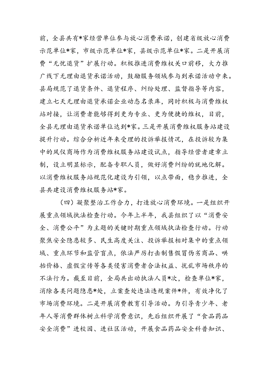 市场监管消费维权领域突出问题专项整治总结.docx_第3页