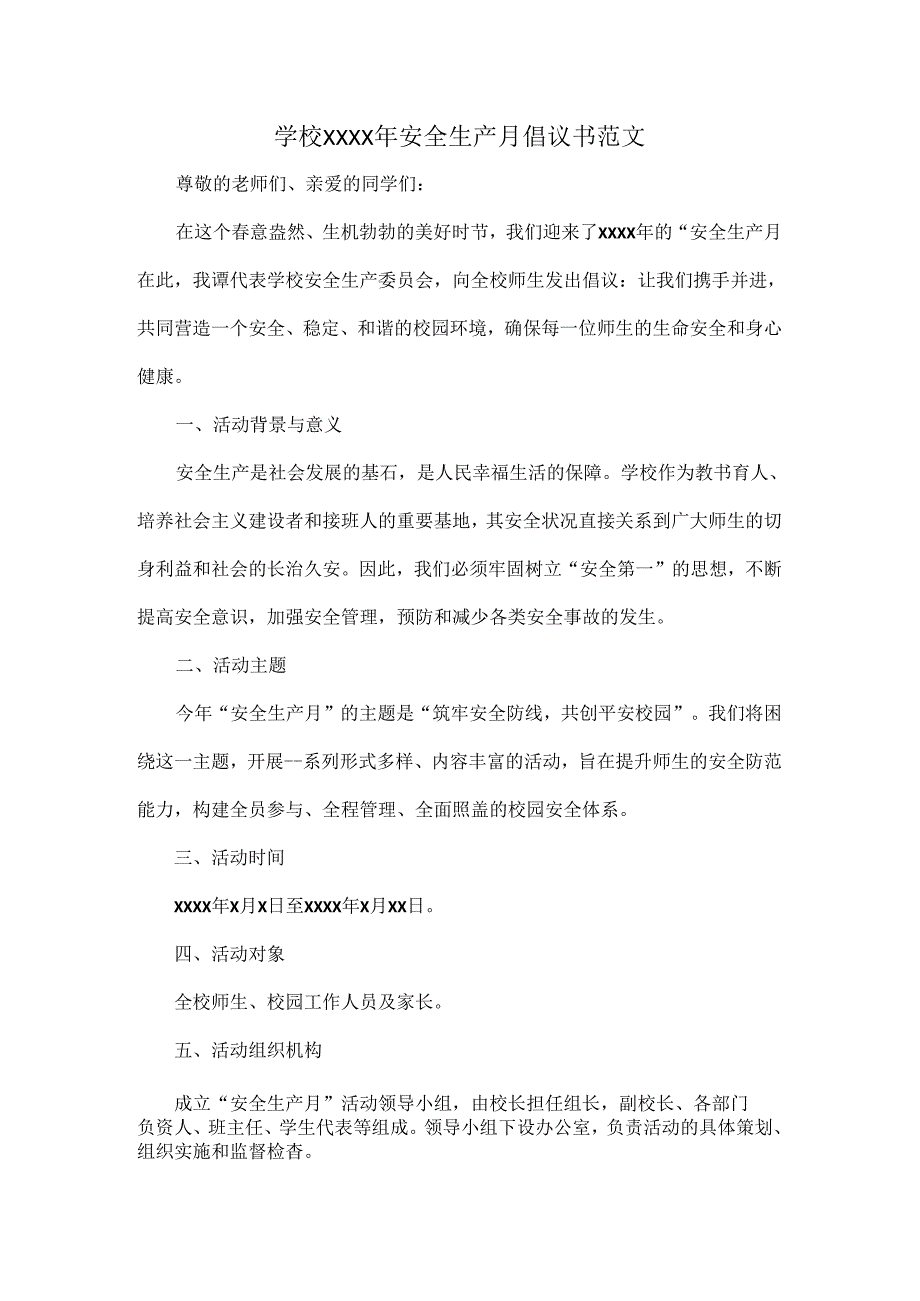 学校XXXX年安全生产月倡议书范文.docx_第1页