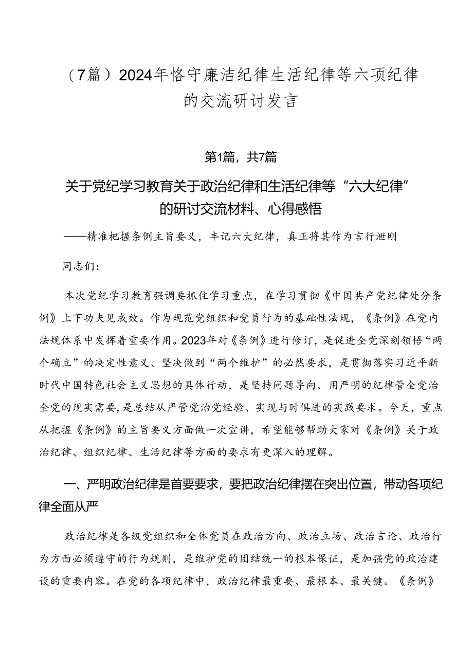 （7篇）2024年恪守廉洁纪律生活纪律等六项纪律的交流研讨发言.docx_第1页