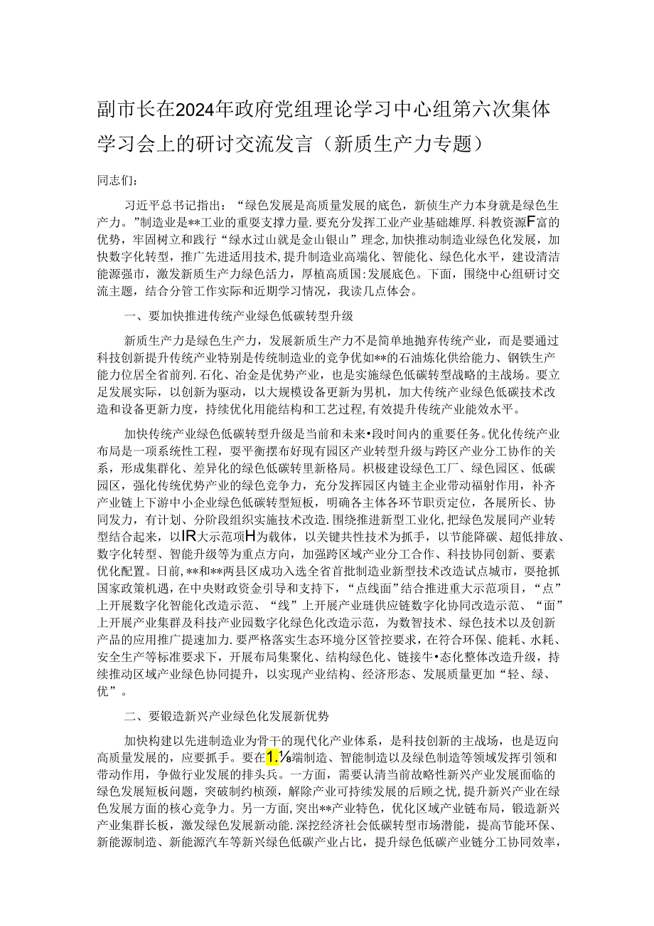 副市长在2024年政府党组理论学习中心组第六次集体学习会上的研讨交流发言（新质生产力专题）.docx_第1页