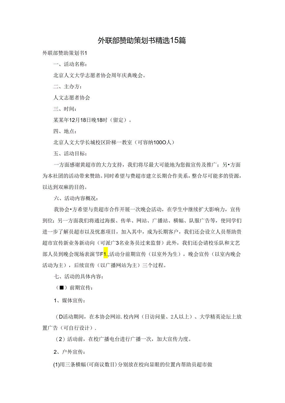 外联部赞助策划书精选15篇.docx_第1页