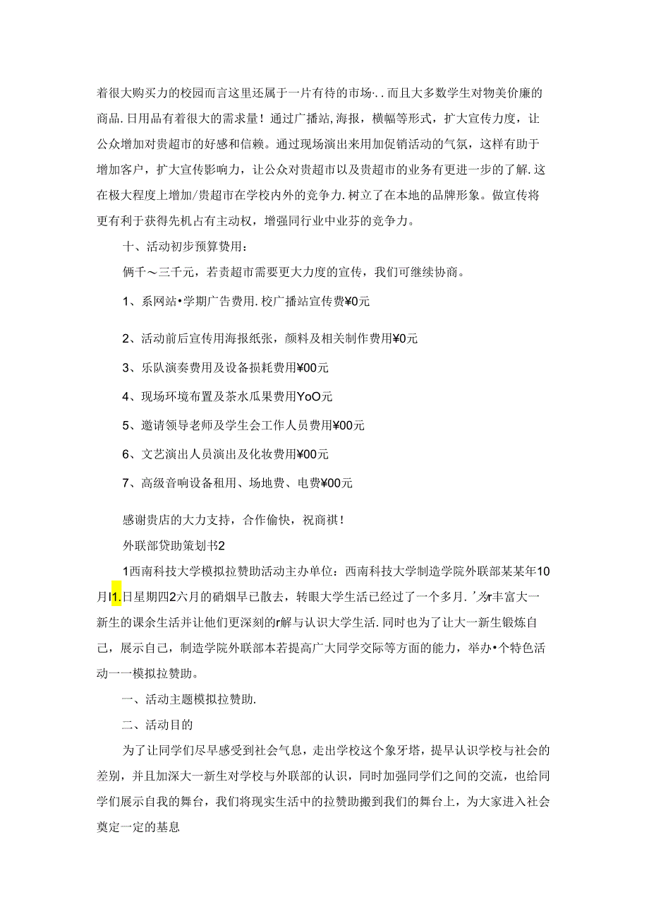 外联部赞助策划书精选15篇.docx_第3页