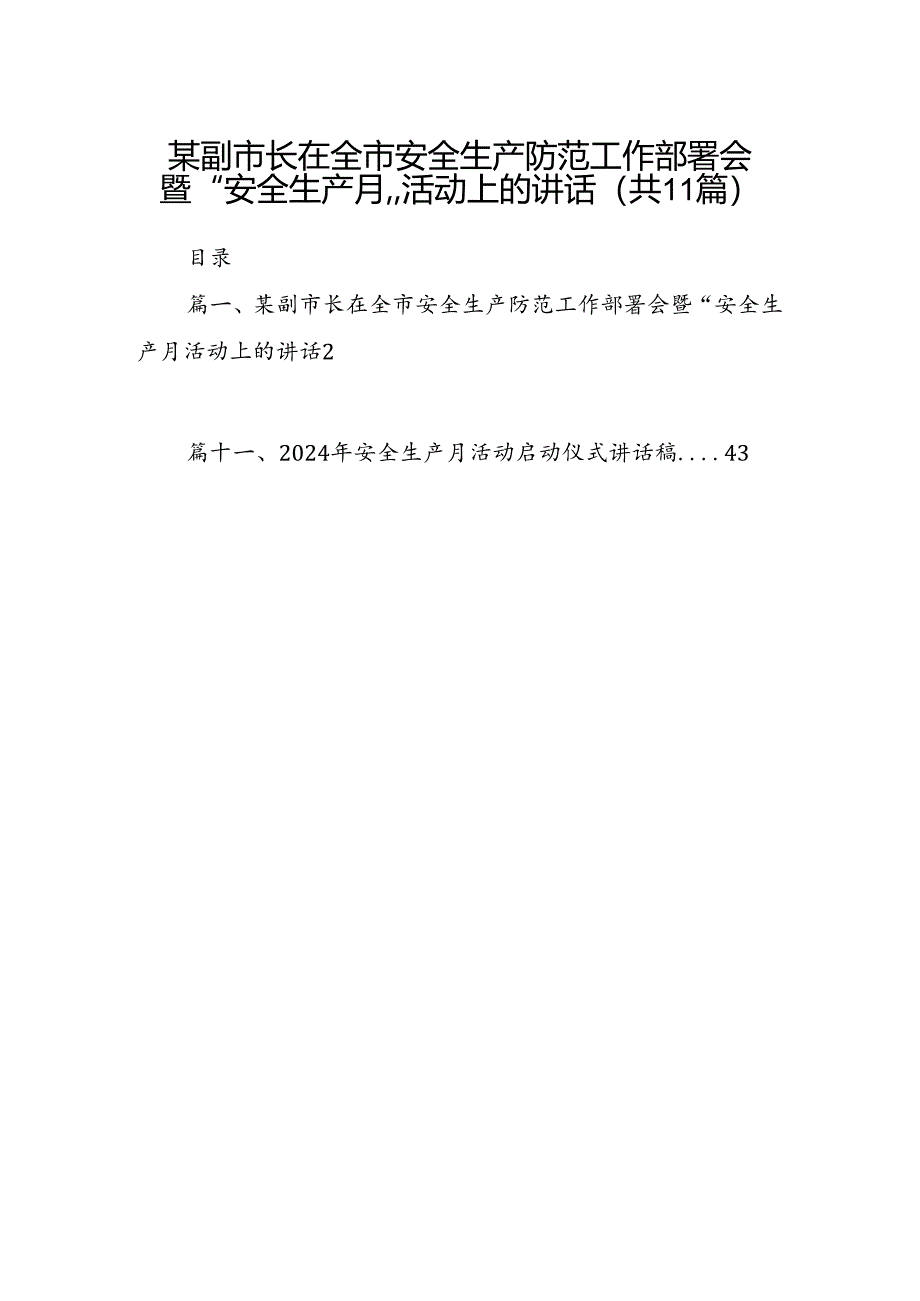 （11篇）某副市长在全市安全生产防范工作部署会暨“安全生产月”活动上的讲话（最新版）.docx_第1页