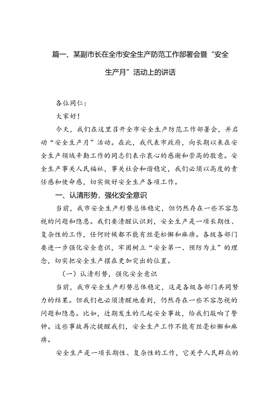 （11篇）某副市长在全市安全生产防范工作部署会暨“安全生产月”活动上的讲话（最新版）.docx_第2页