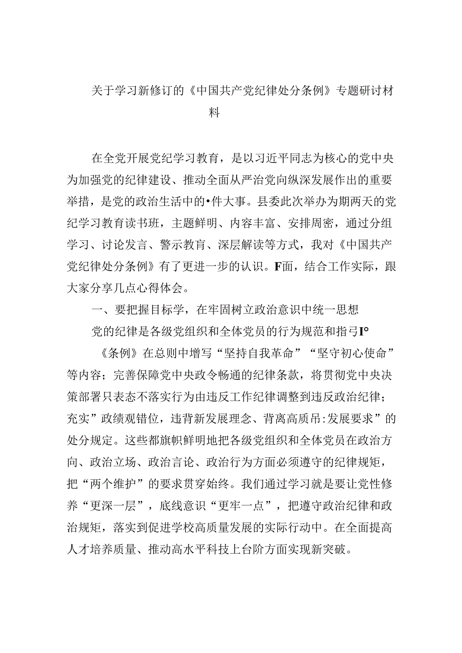 关于学习新修订的《中国共产党纪律处分条例》专题研讨材料12篇（精选版）.docx_第1页