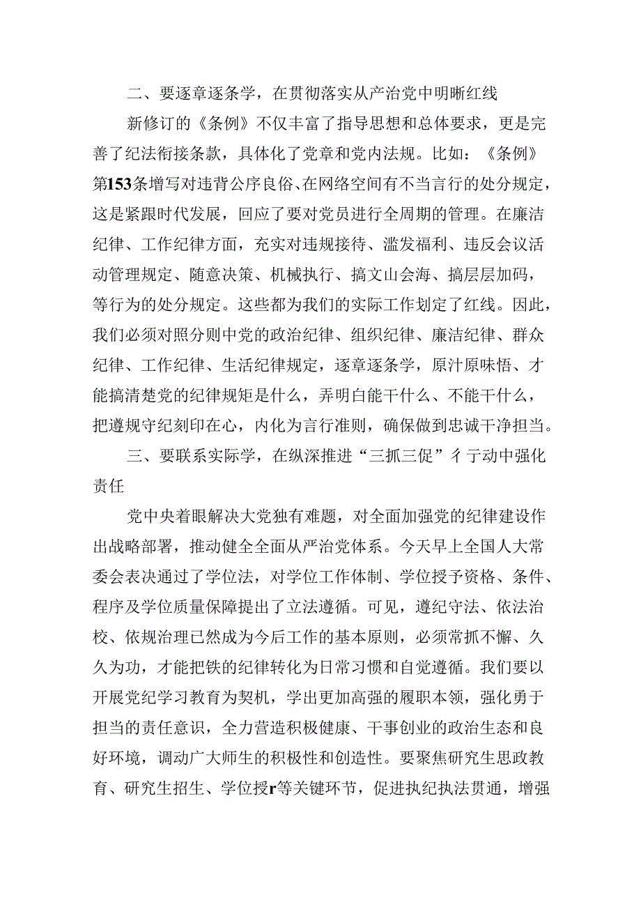 关于学习新修订的《中国共产党纪律处分条例》专题研讨材料12篇（精选版）.docx_第2页