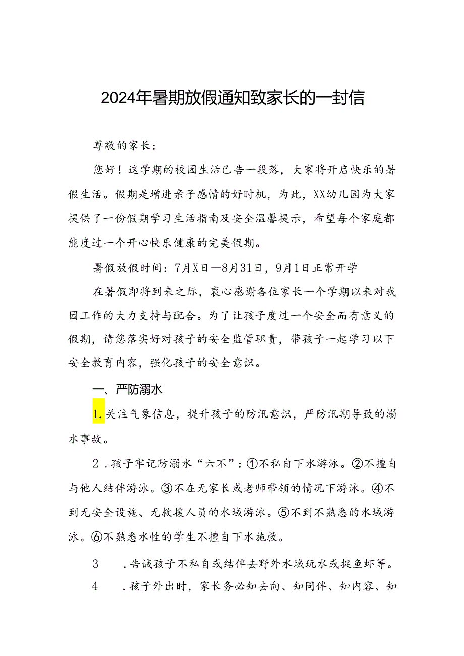 2024年幼儿园暑假放假通知致家长的一封信(11篇).docx_第1页