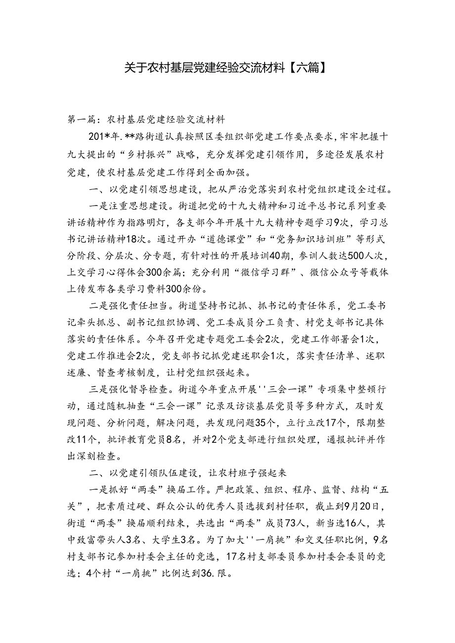 关于农村基层党建经验交流材料【六篇】.docx_第1页