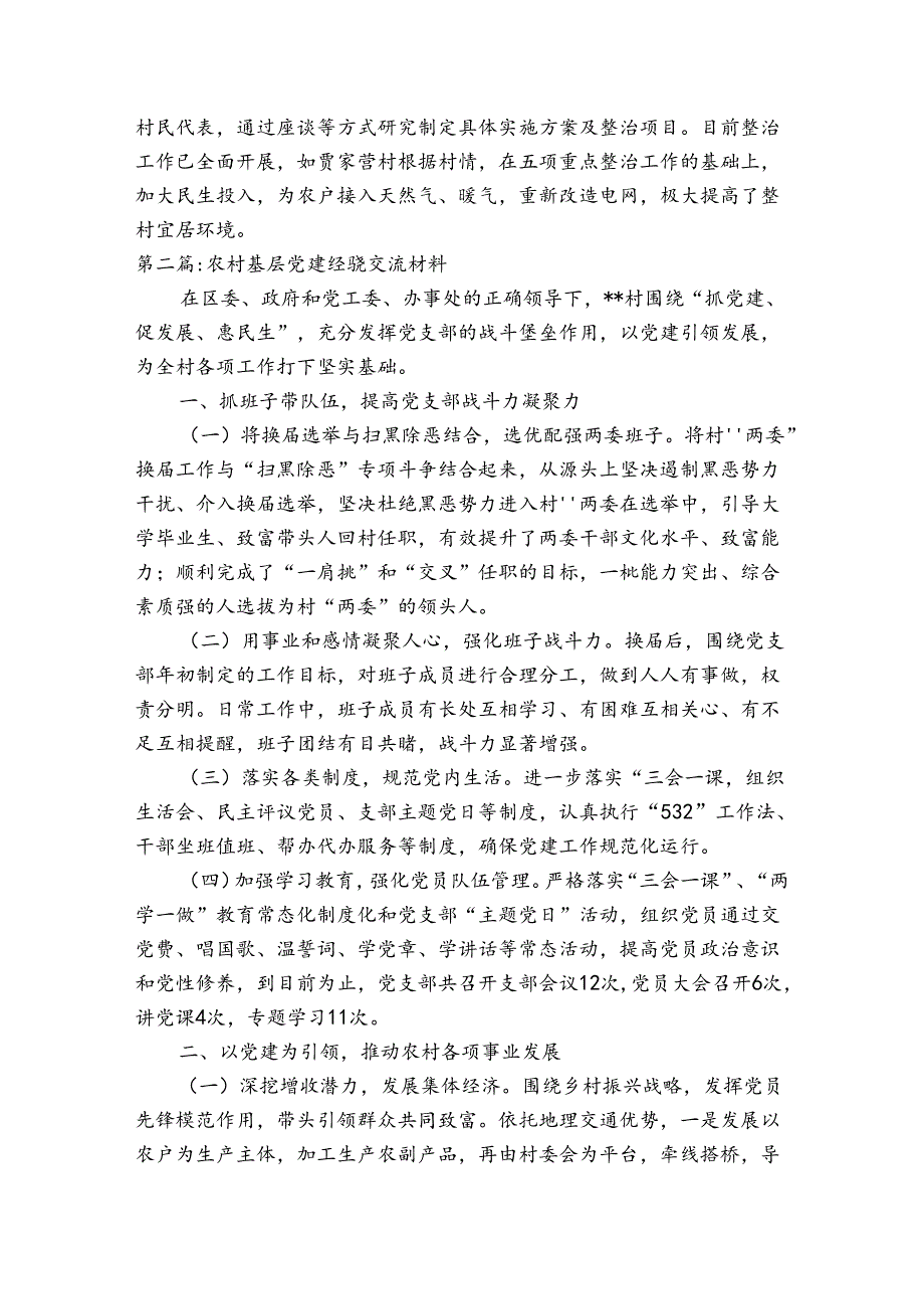 关于农村基层党建经验交流材料【六篇】.docx_第3页