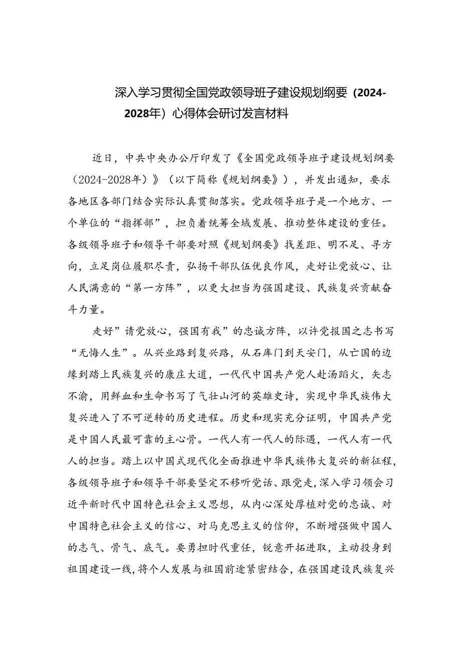 深入学习贯彻全国党政领导班子建设规划纲要（2024-2028年）心得体会研讨发言材料5篇供参考.docx_第1页