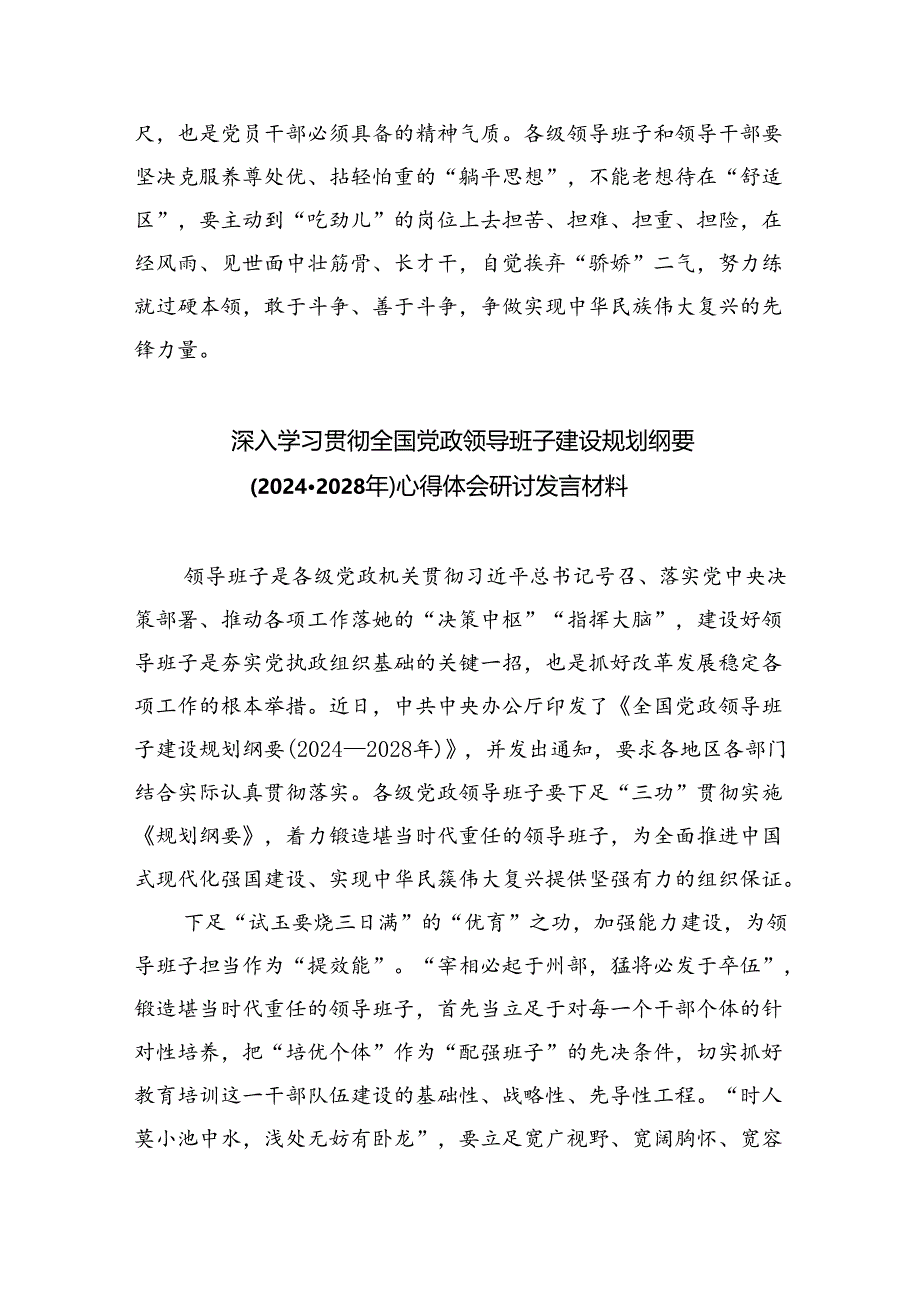 深入学习贯彻全国党政领导班子建设规划纲要（2024-2028年）心得体会研讨发言材料5篇供参考.docx_第3页