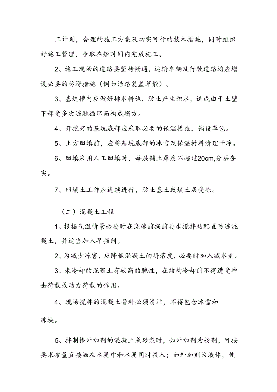 冬雨季施工方案9篇.docx_第2页