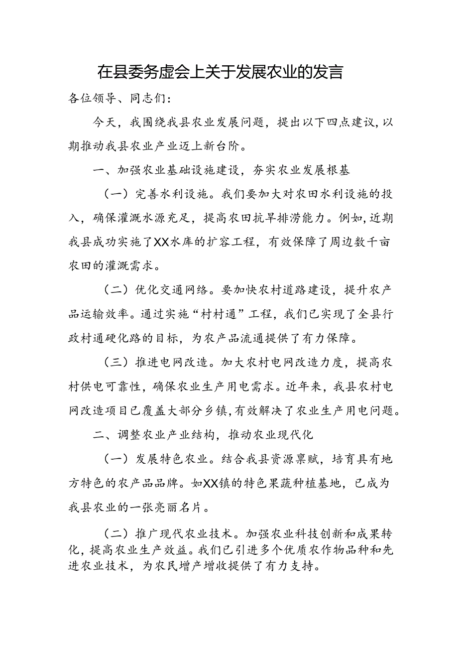 在县委务虚会上关于发展农业的发言.docx_第1页