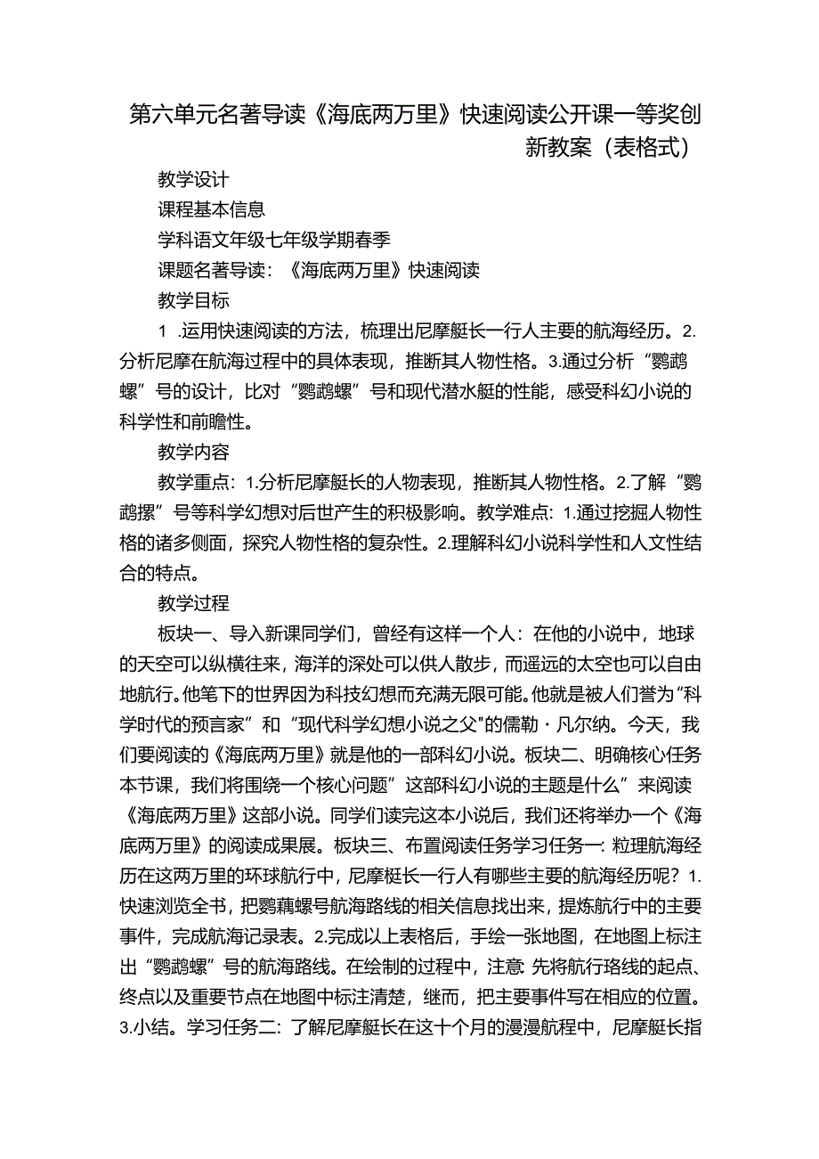 第六单元名著导读《海底两万里》快速阅读 公开课一等奖创新教案(表格式).docx_第1页