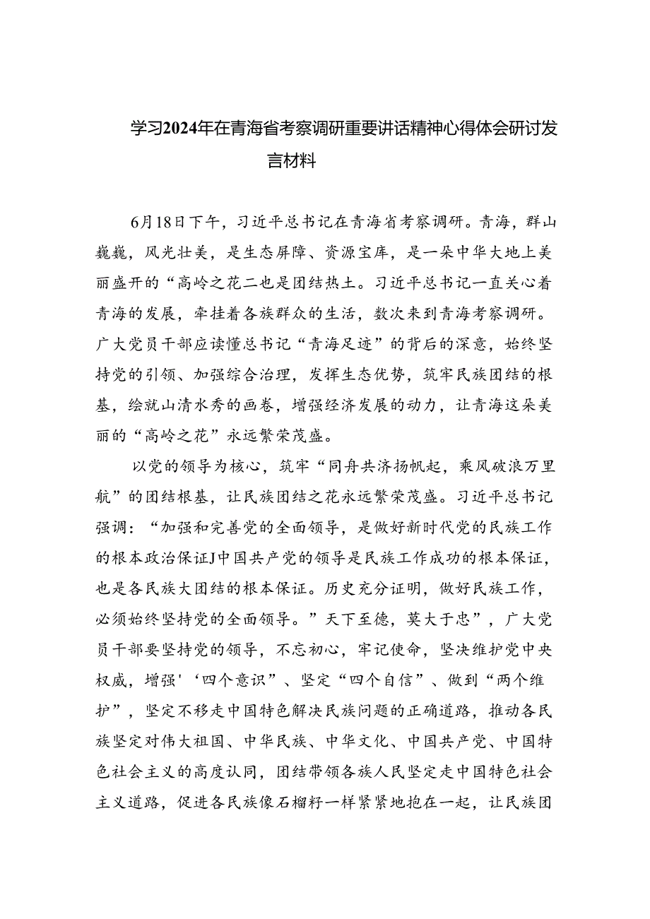 学习2024年在青海省考察调研重要讲话精神心得体会研讨发言材料四篇专题资料.docx_第1页