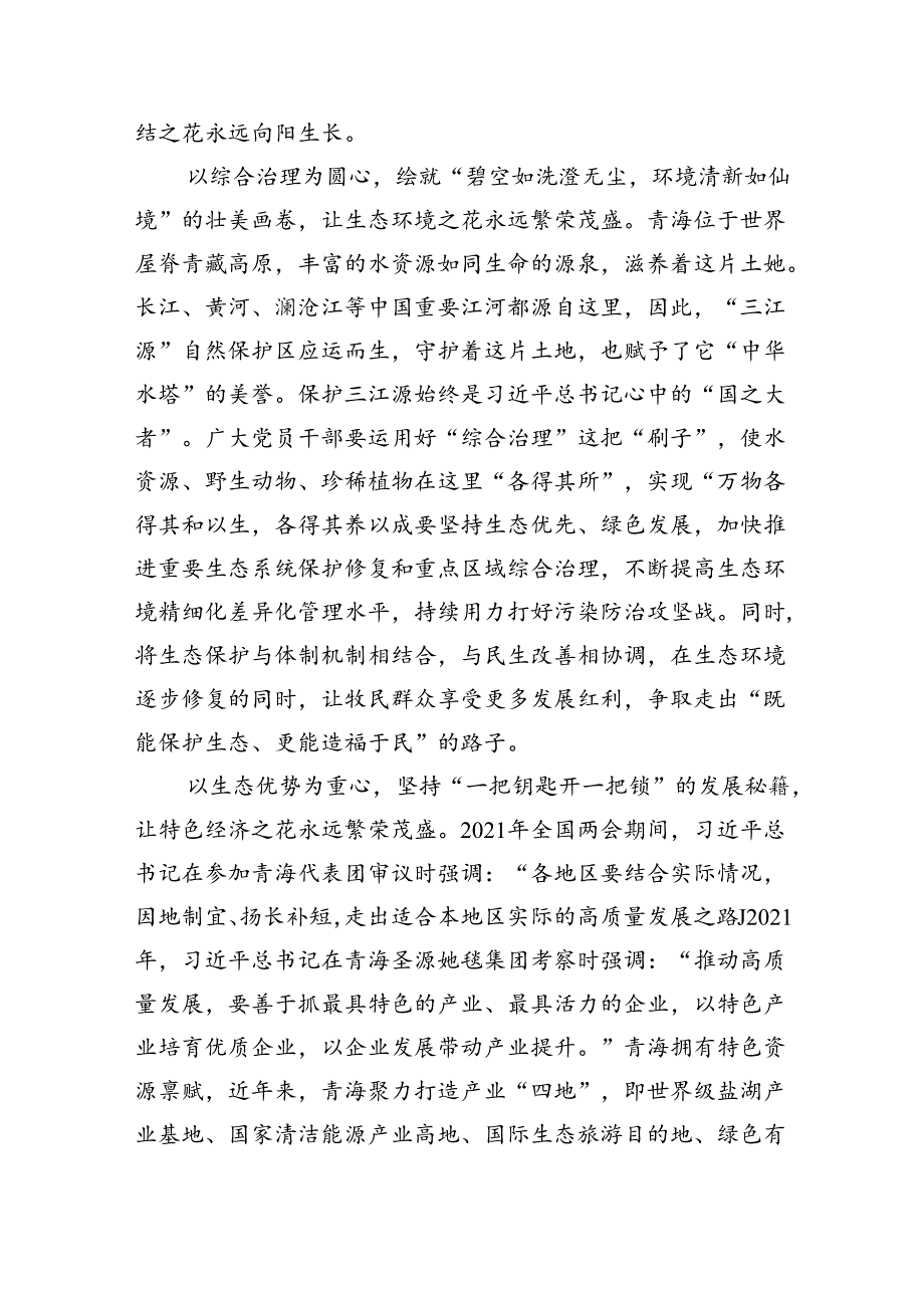 学习2024年在青海省考察调研重要讲话精神心得体会研讨发言材料四篇专题资料.docx_第2页