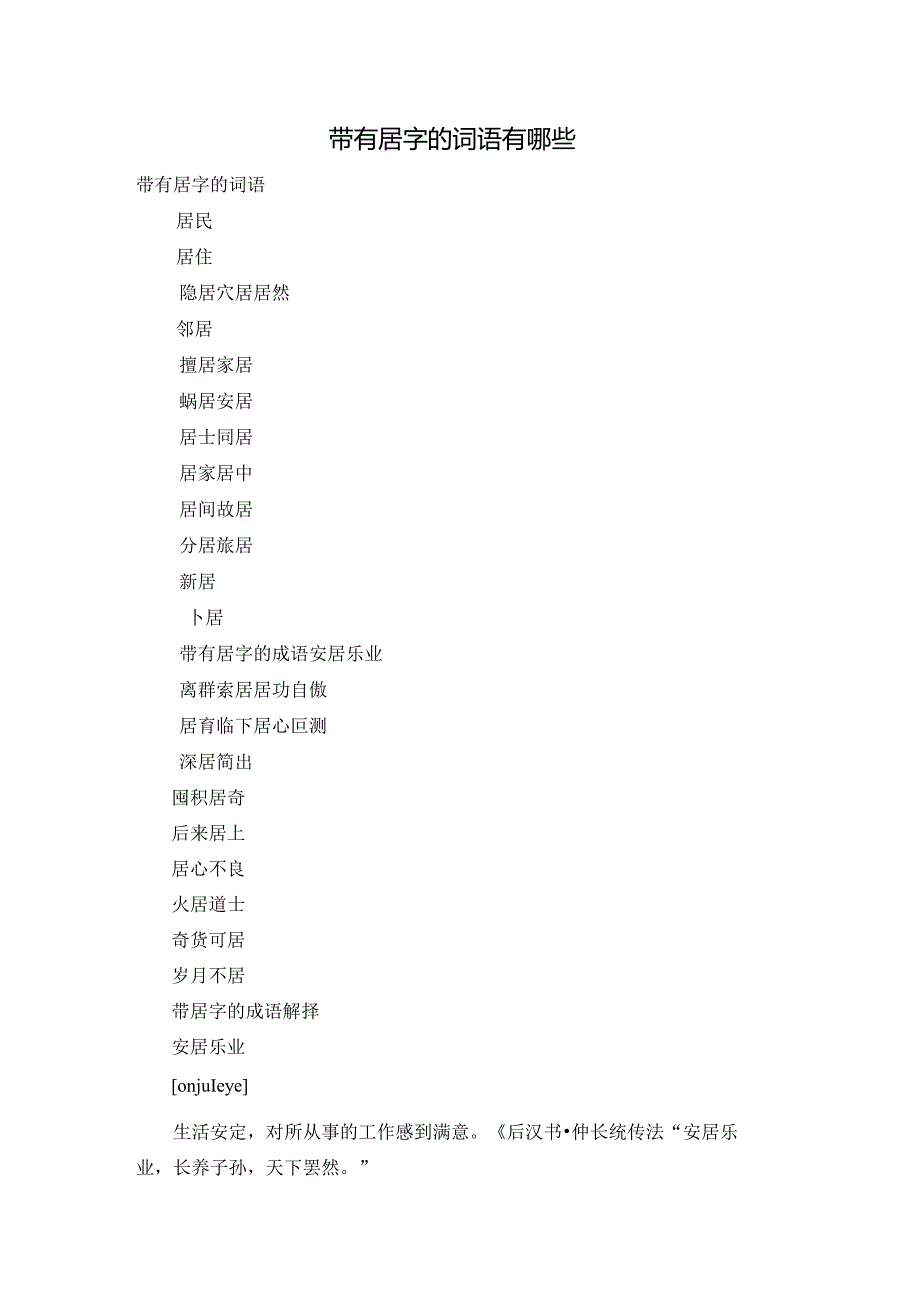 带有居字的词语有哪些.docx_第1页