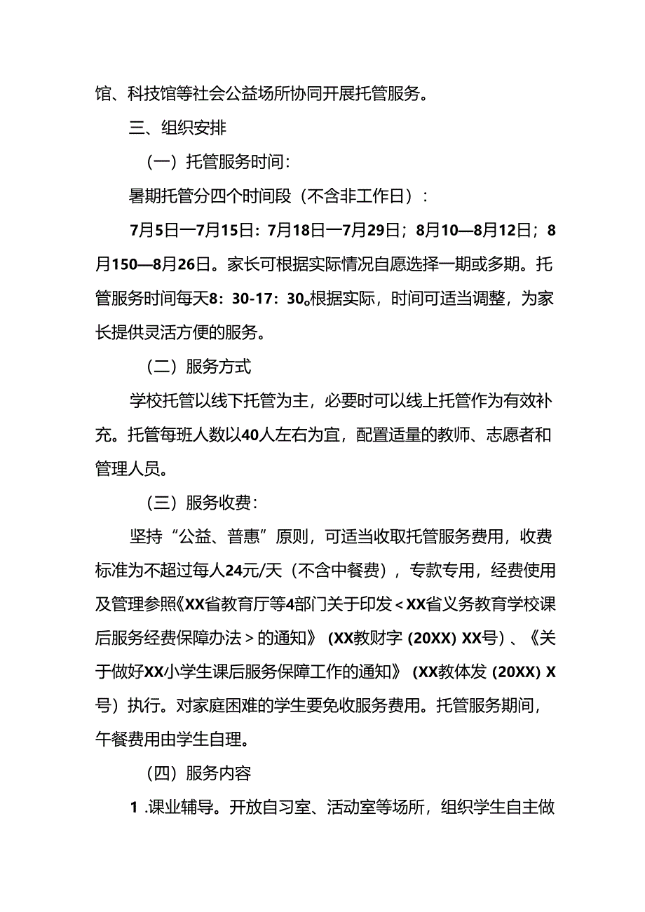 小学2024年暑期托管工作实施方案 （5份）.docx_第2页