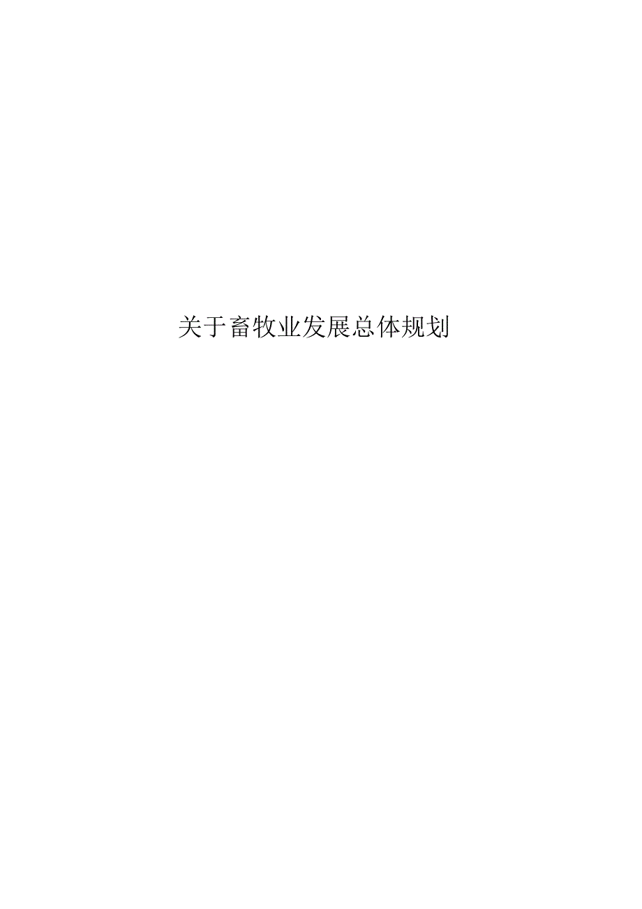 关于畜牧业发展总体规划.docx_第1页