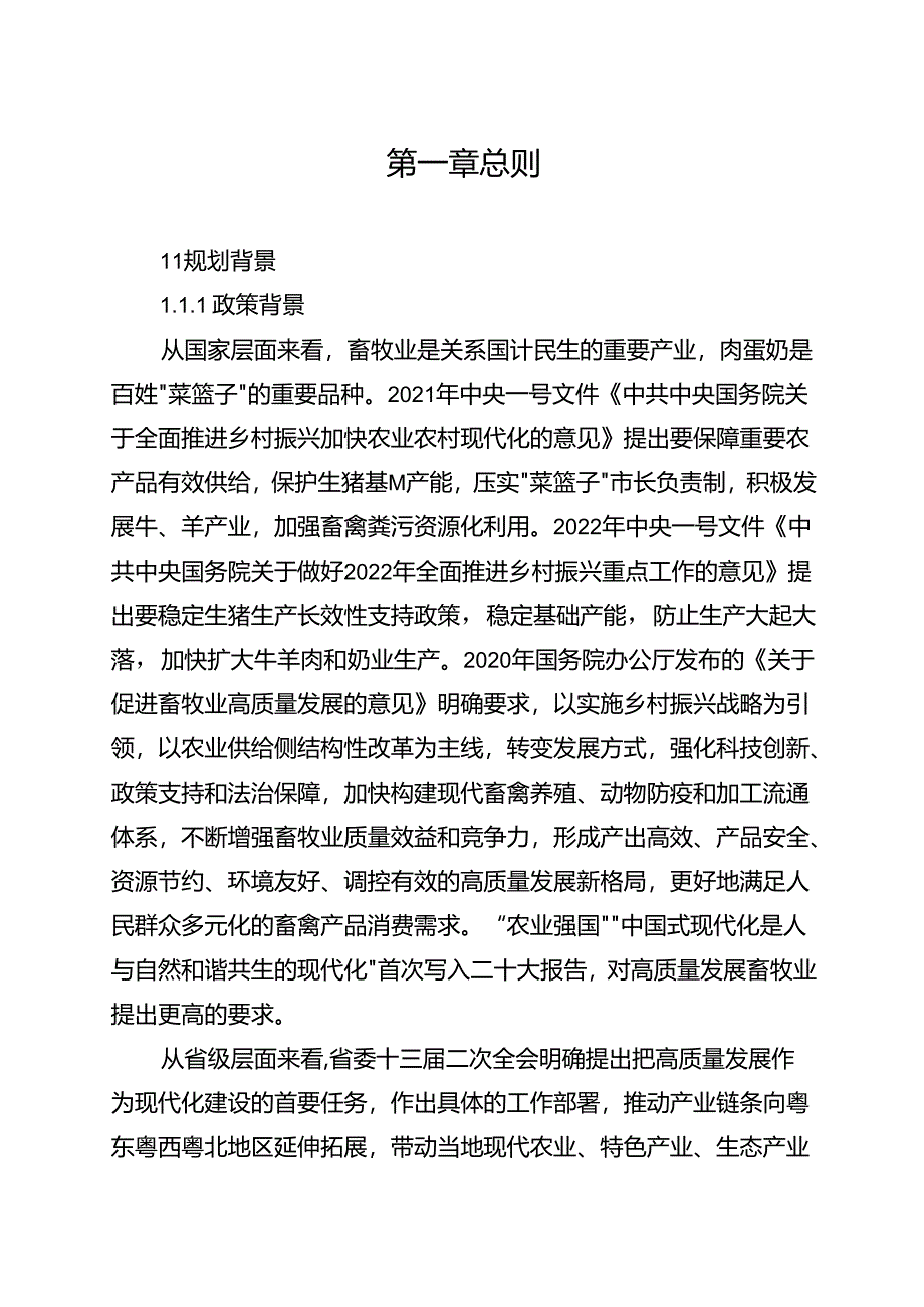 关于畜牧业发展总体规划.docx_第3页