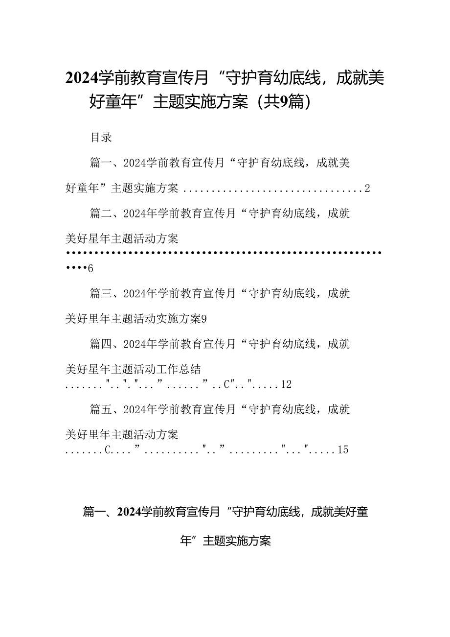 学前教育宣传月“守护育幼底线成就美好童年”主题实施方案9篇（详细版）.docx_第1页