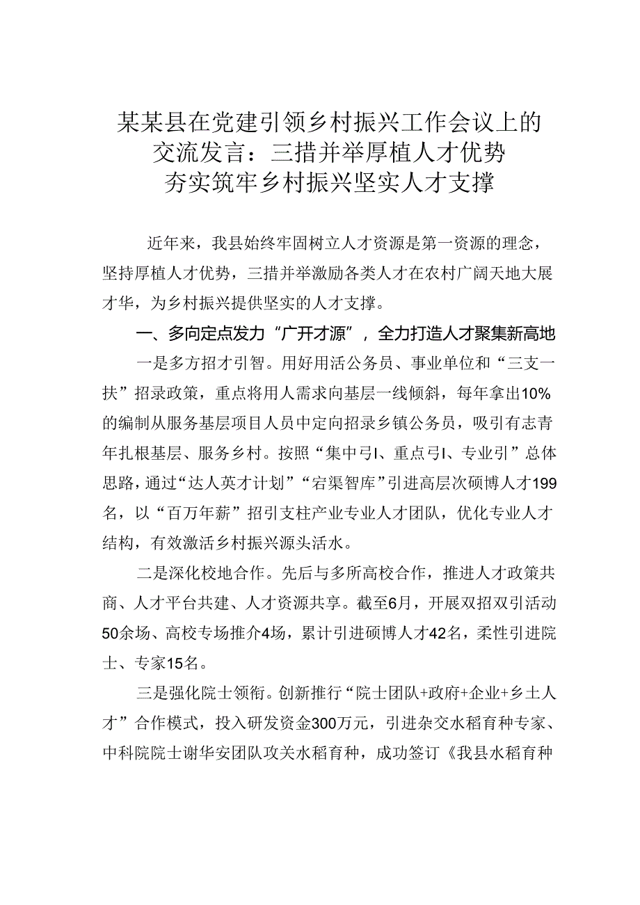 某某县在党建引领乡村振兴工作会议上的交流发言：三措并举厚植人才优势夯实筑牢乡村振兴坚实人才支撑.docx_第1页