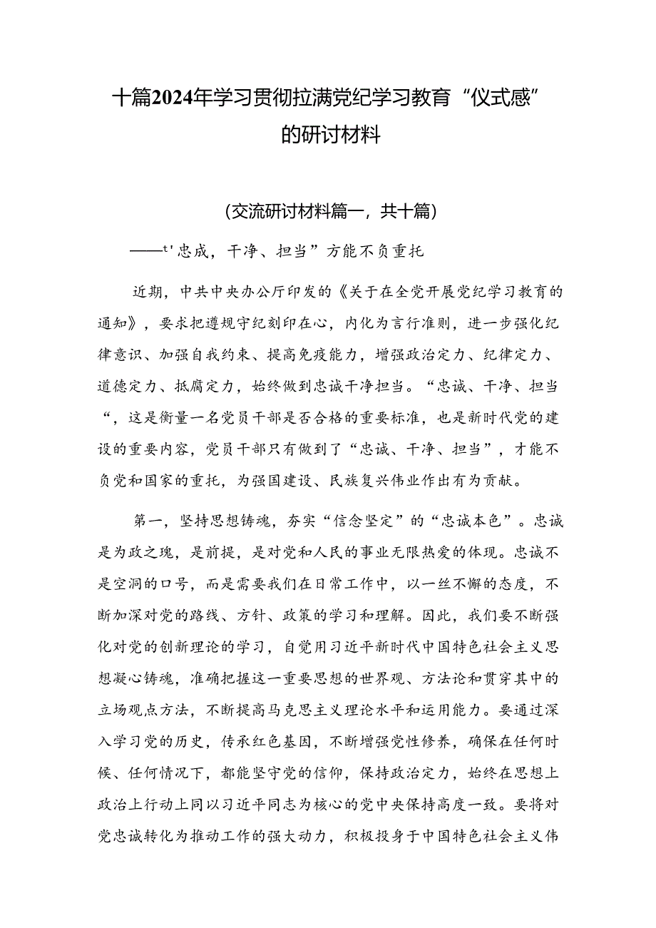 十篇2024年学习贯彻拉满党纪学习教育“仪式感”的研讨材料.docx_第1页