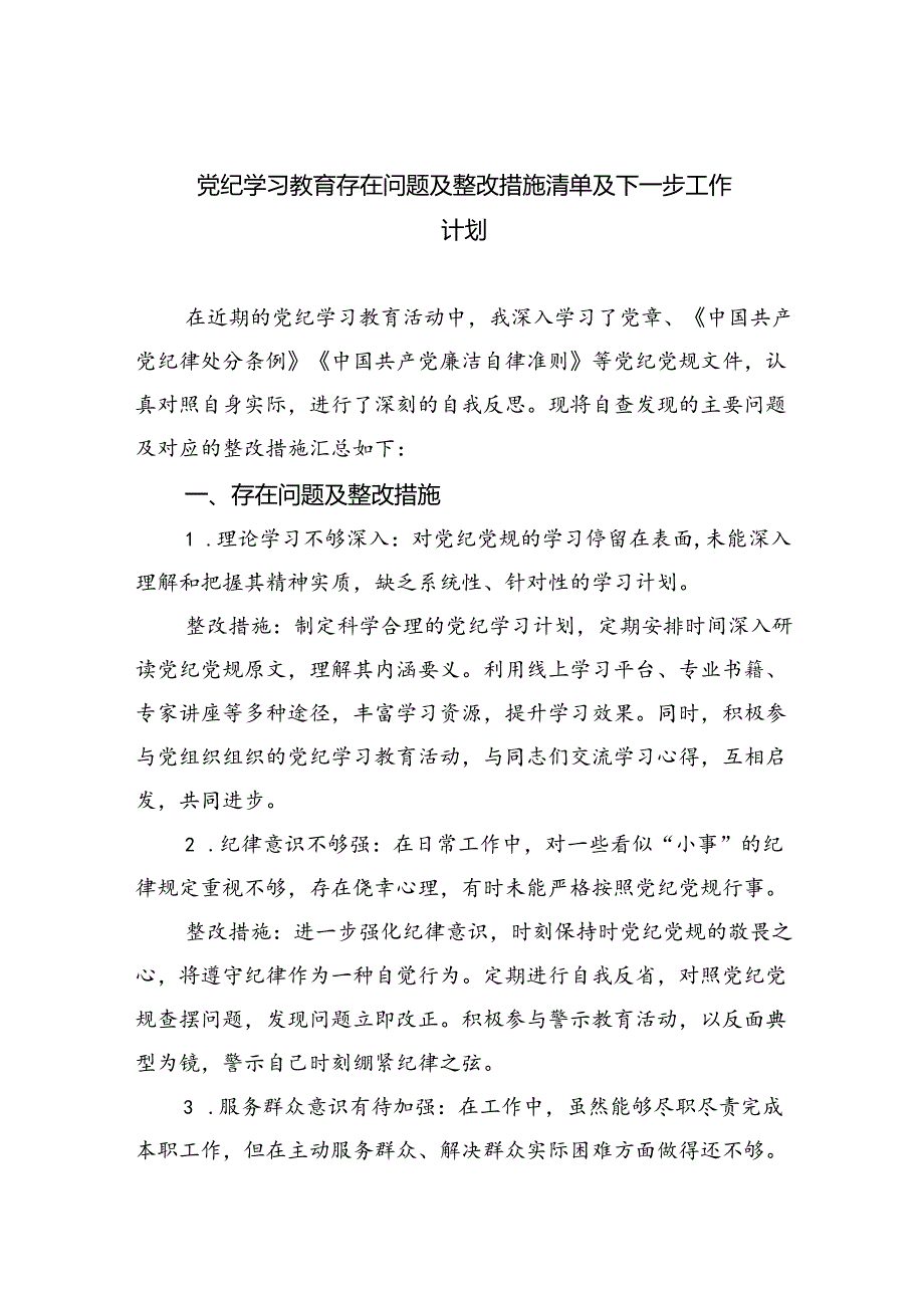 【7篇】党纪学习教育存在问题及整改措施清单及下一步工作计划汇编.docx_第1页