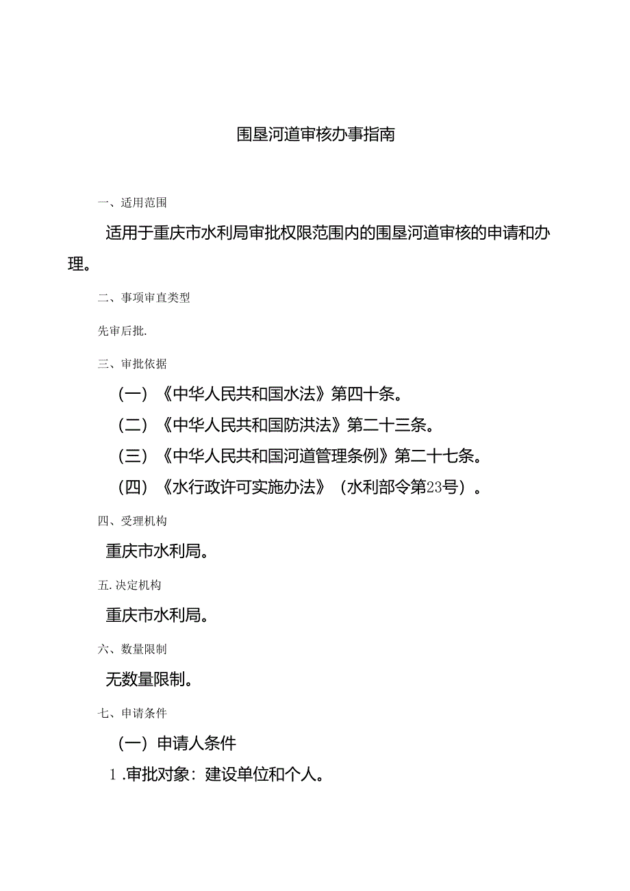 重庆水行政主管部门-围垦河道审核办事指南2024版.docx_第1页