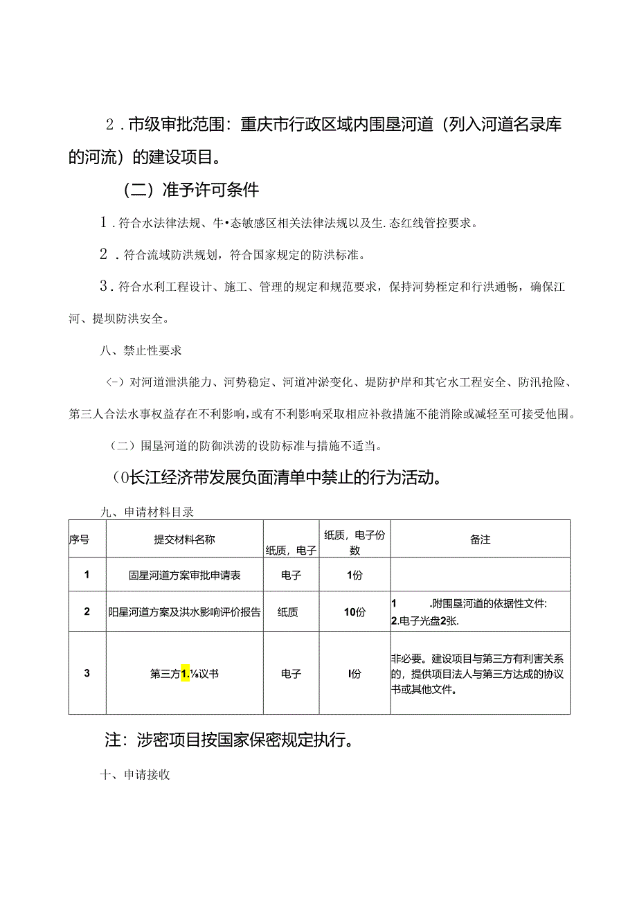 重庆水行政主管部门-围垦河道审核办事指南2024版.docx_第2页