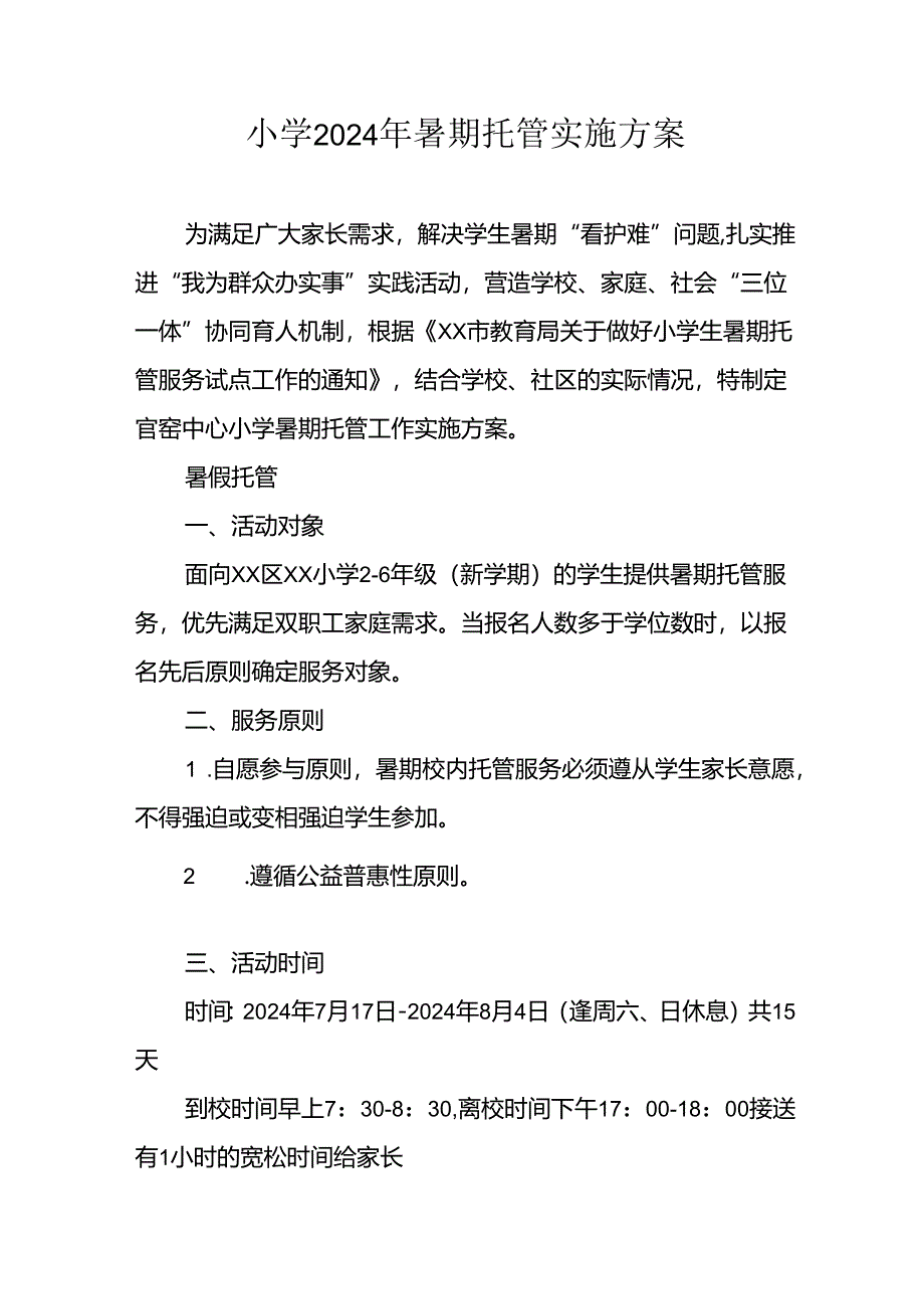 小学2024年暑期托管实施工作方案 （汇编3份）.docx_第1页