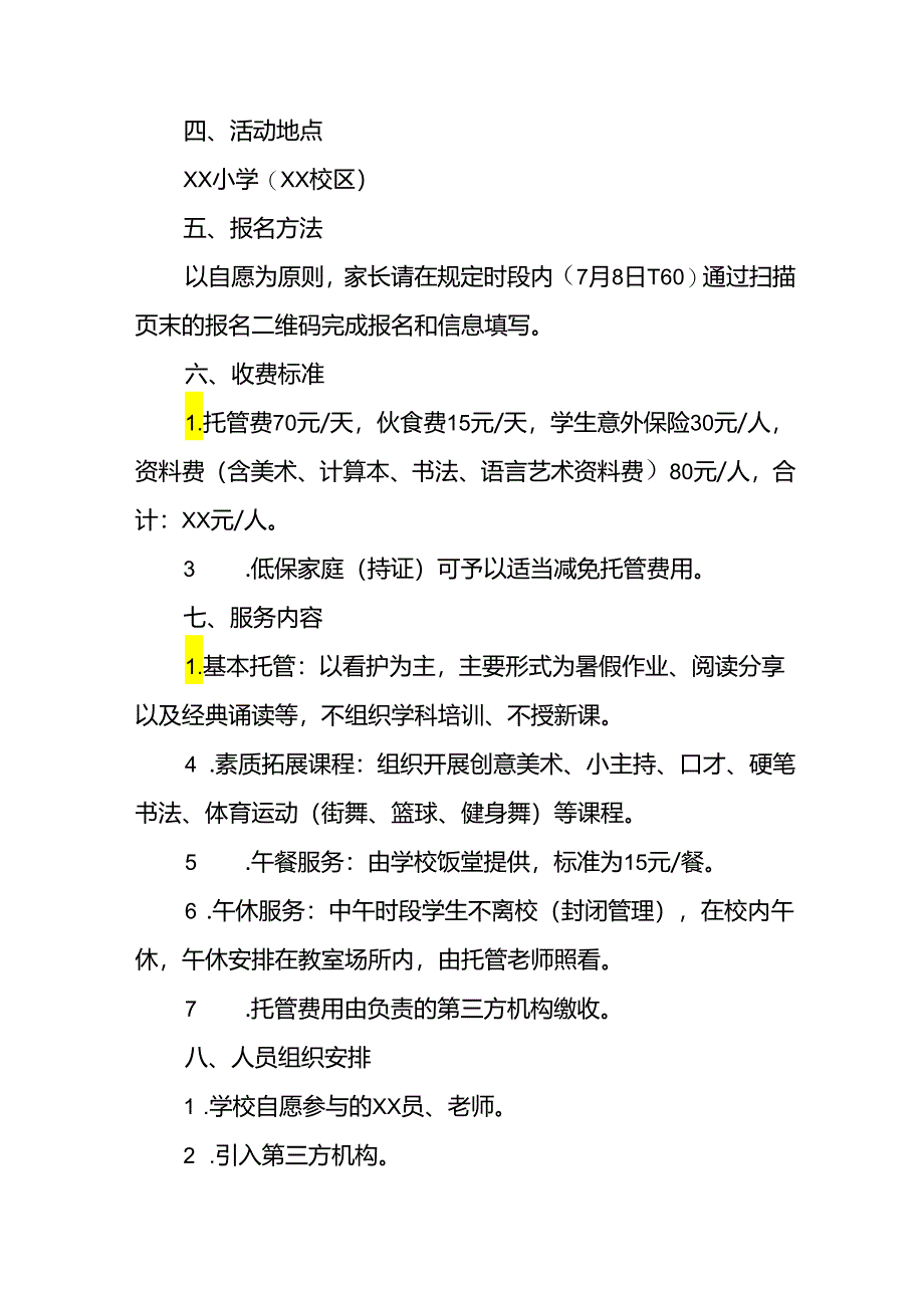 小学2024年暑期托管实施工作方案 （汇编3份）.docx_第2页