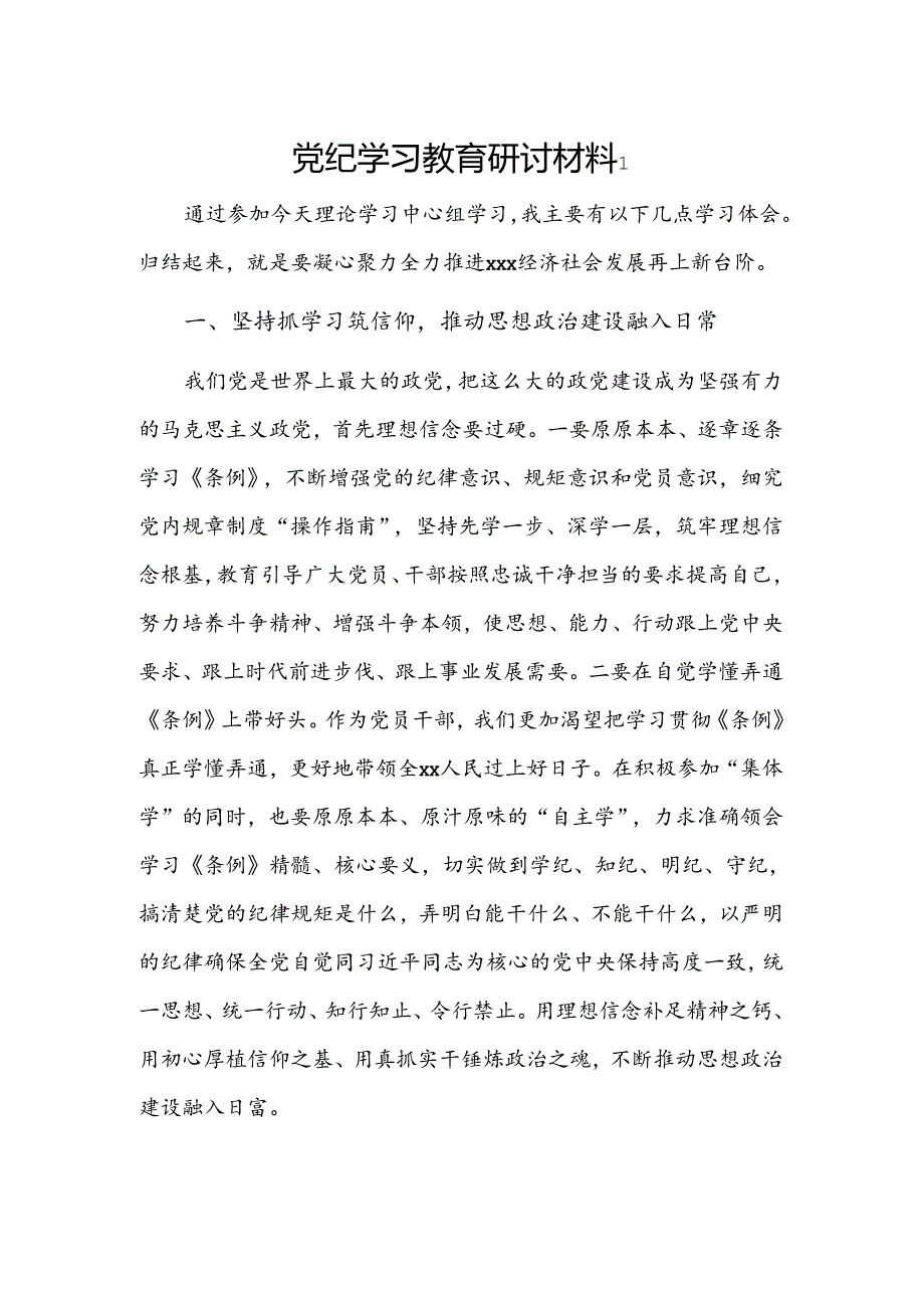 党纪学习教育研讨材料 2篇.docx_第1页