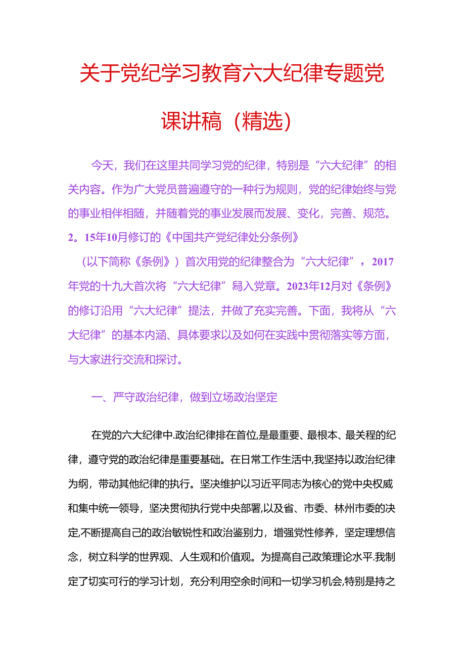 关于党纪学习教育六大纪律专题党课讲稿（精选）.docx_第1页