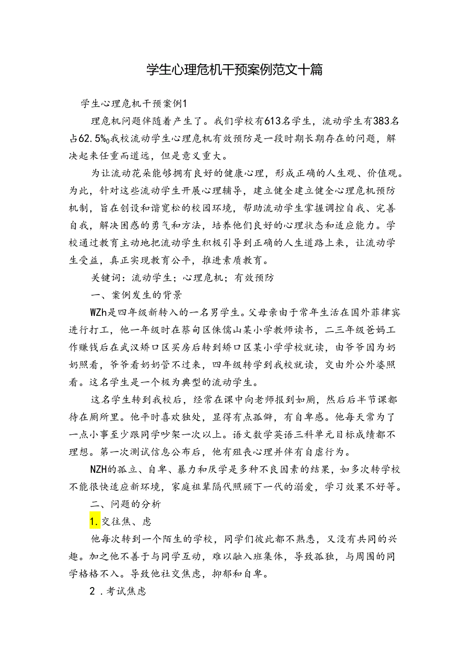 学生心理危机干预案例范文十篇.docx_第1页