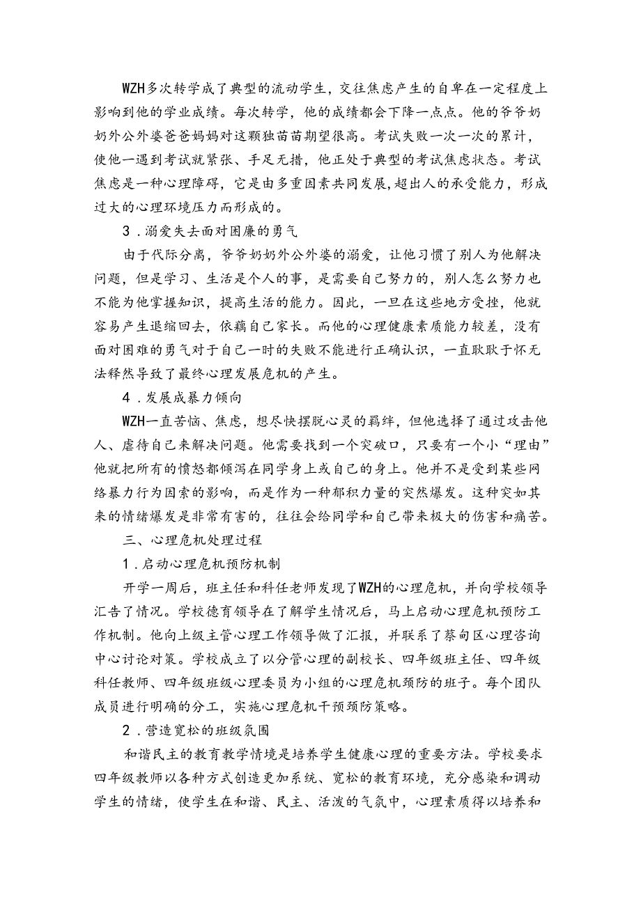 学生心理危机干预案例范文十篇.docx_第2页