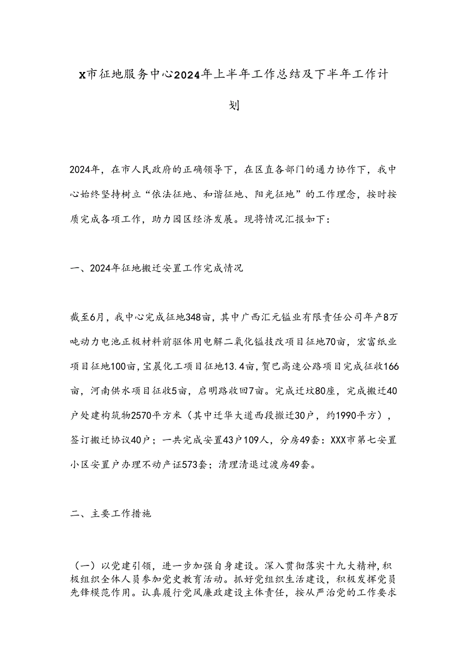 X市征地服务中心2024年上半年工作总结及下半年工作计划.docx_第1页