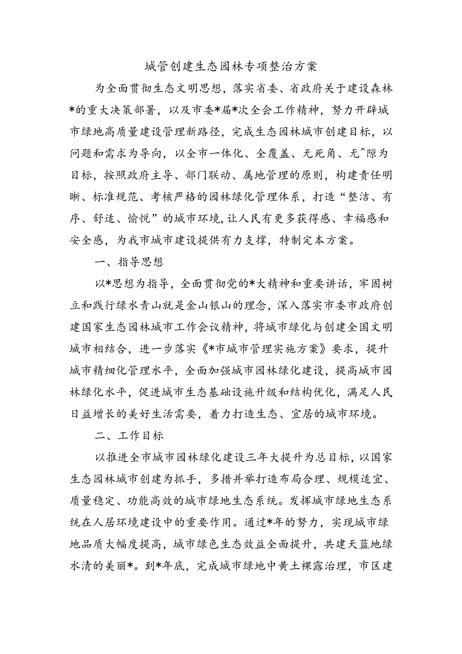 城管创建生态园林专项整治方案.docx_第1页