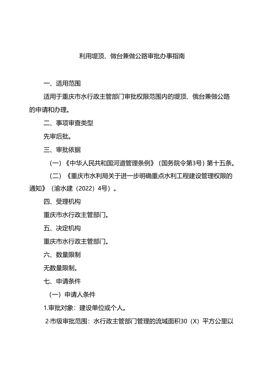 重庆水行政主管部门-利用堤顶、戗台兼做公路审批办事指南2024版.docx_第1页