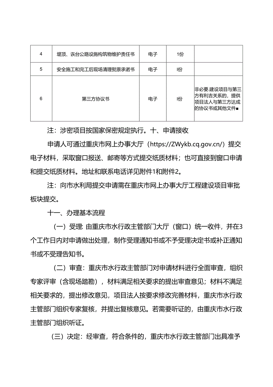 重庆水行政主管部门-利用堤顶、戗台兼做公路审批办事指南2024版.docx_第3页