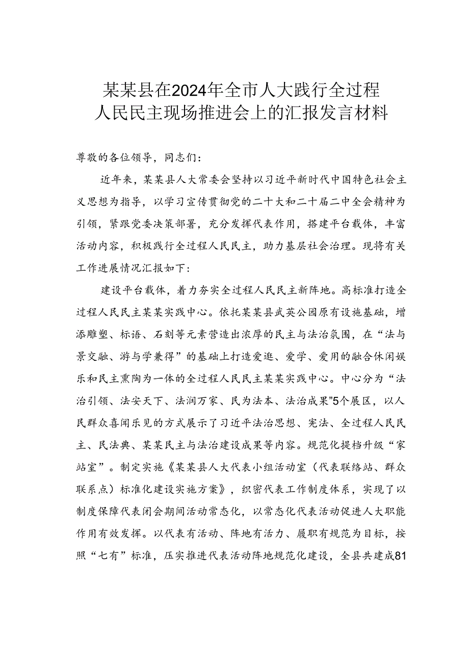 某某县在2024年全市人大践行全过程人民民主现场推进会上的汇报发言材料.docx_第1页