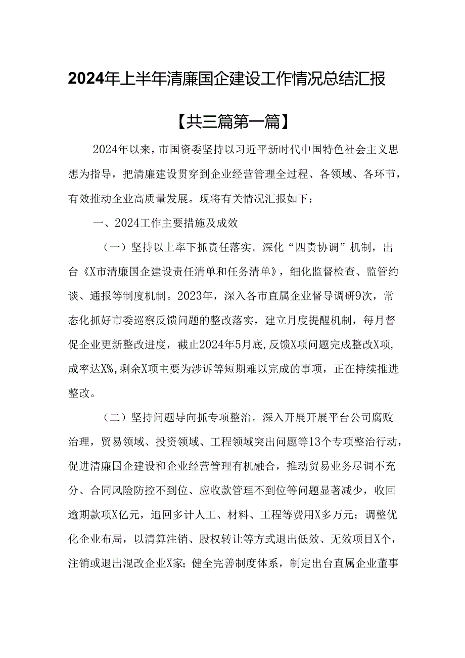 （3篇）2024年上半年清廉国企建设工作情况总结汇报.docx_第1页