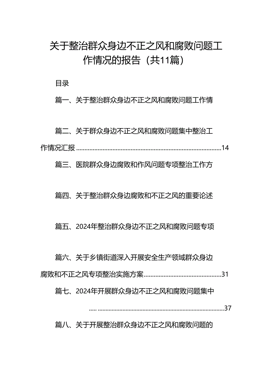 （11篇）关于整治群众身边不正之风和腐败问题工作情况的报告例文.docx_第1页