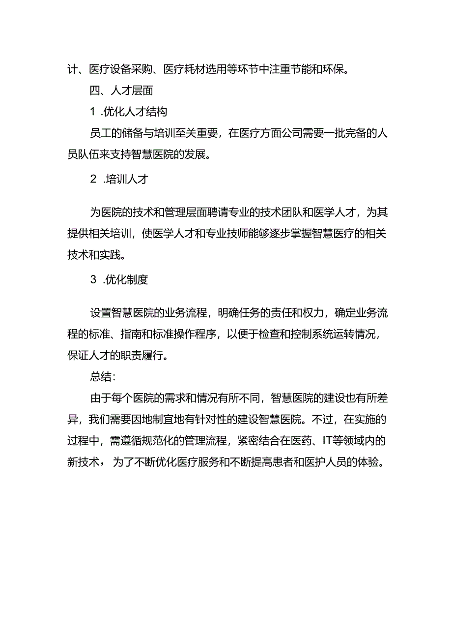 建设智慧医院的实施方案.docx_第3页