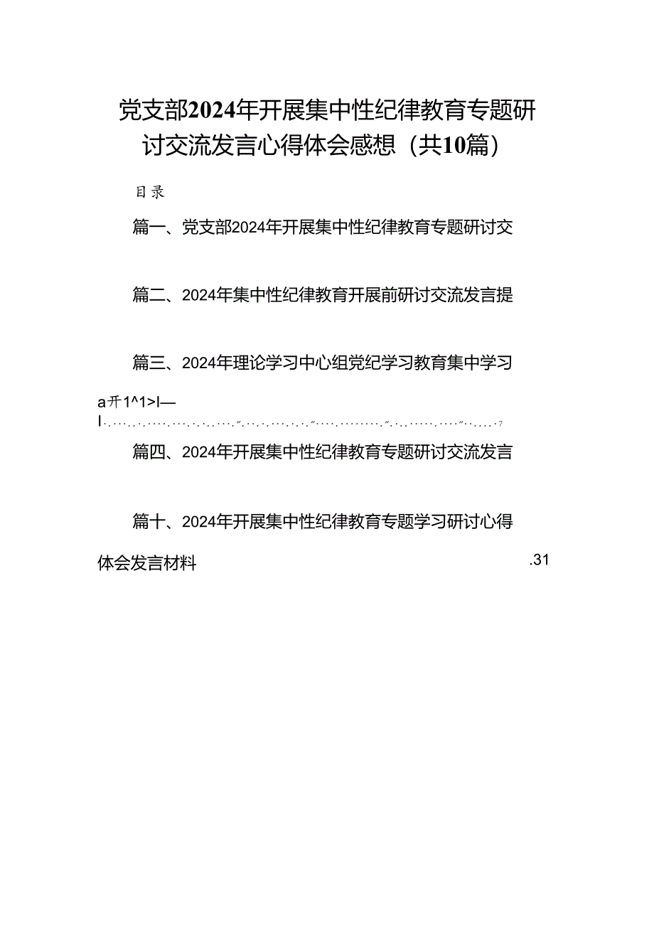 党支部2024年开展集中性纪律教育专题研讨交流发言心得体会感想优选10篇.docx_第1页